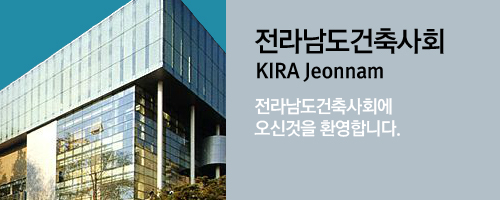 전라남도건축사회 KIRA Jeonnam 전라남도건축사회에 오신것을 환영합니다.